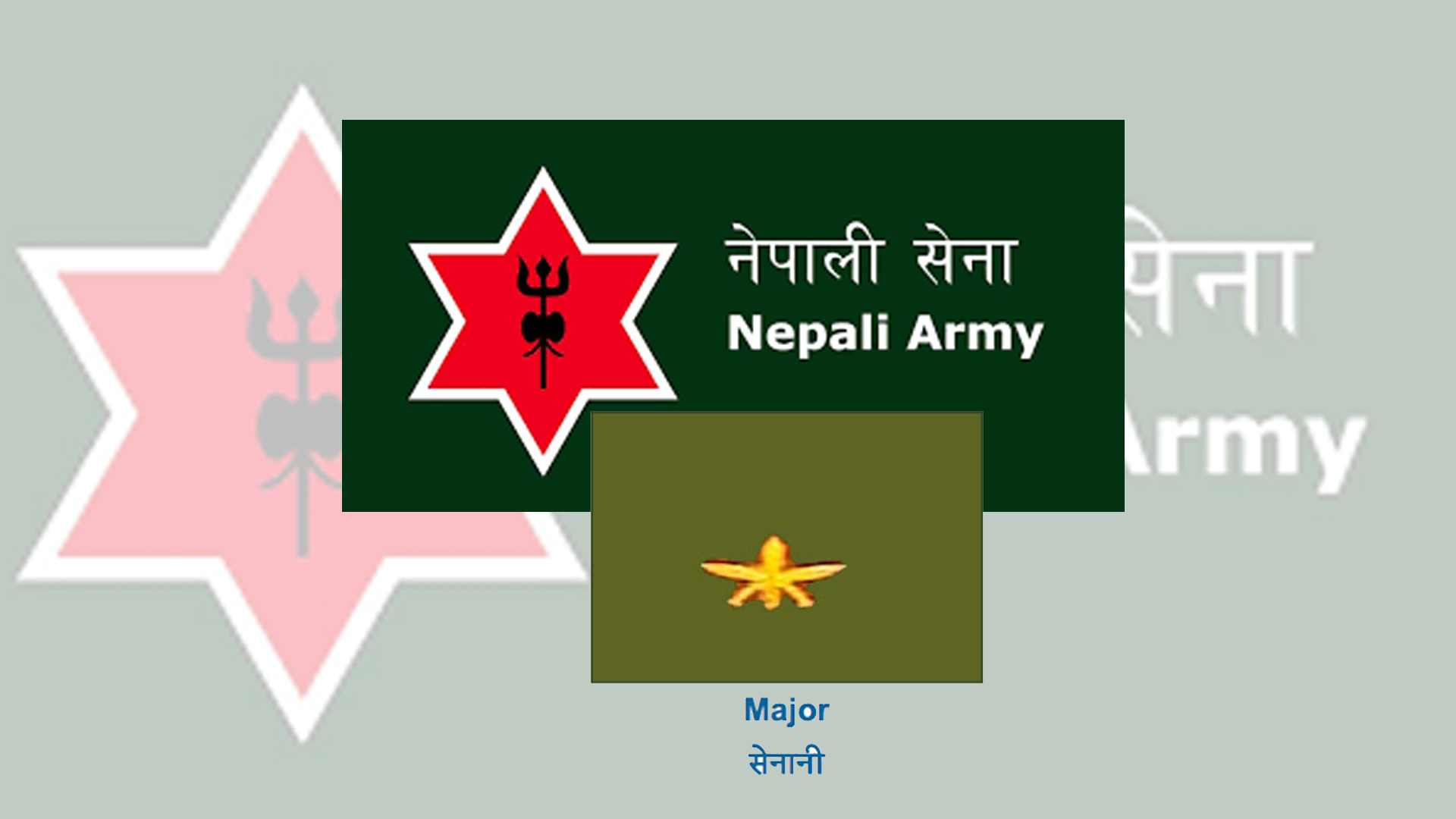  नेपाली सेनाका मेजर सम्पर्कविहीन